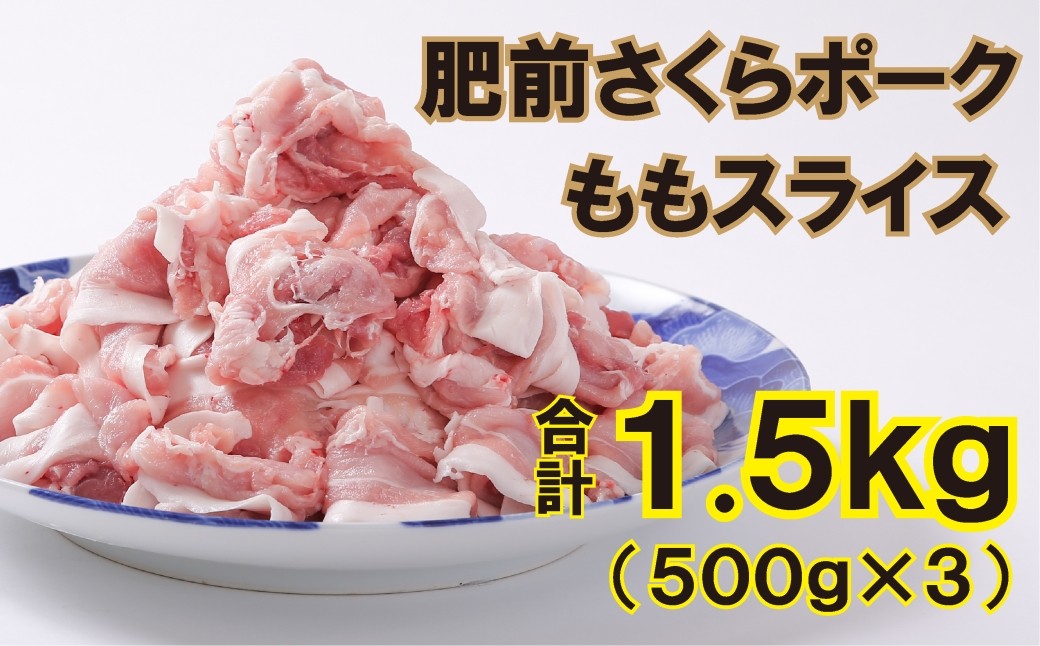 
                  佐賀産豚肥前さくらポークももスライス1500g（500g×3）
                