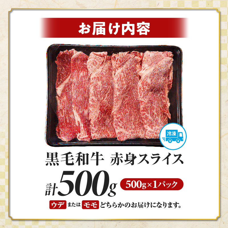 ≪肉質等級4等級以上≫黒毛和牛赤身スライス(計500g)_T030-0885【肉 牛 牛肉 おかず 国産 人気 ギフト 食品 すき焼き しゃぶしゃぶ BBQ 贈り物 送料無料 プレゼント】