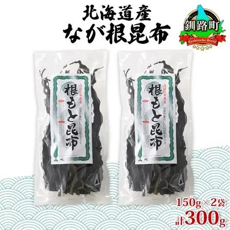 山田物産の天然なが根昆布 2袋セット 150g×2袋  計300g  北海道釧路町産_長根昆布 なが根昆布 天然 煮物 佃煮 つくだ煮 こんぶだし 昆布出汁 根こんぶ 根コンブ 昆布 こんぶ コンブ 昆布森産 山田物産 北海道 釧路町 釧路超 特産品_【1414167】