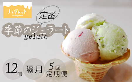 季節のジェラート定期便 12個入り×1ヶ月おき5回【アイス工房Nollegretto】 ／ ジェラート アイス アイスクリーム スイーツ デザート カップアイス カップ入り カップジェラート ミルク 玄米 甘酒 あいす セット 詰め合わせ おすすめ ノレグレット