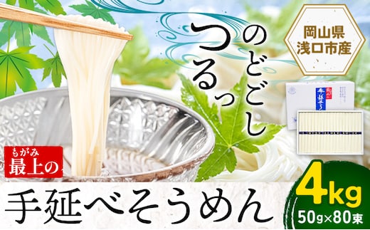 
										
										そうめん 素麺 手延べ 手延べそうめん 最上の手延べそうめん 4kg 50g × 80束 最上手延素麺 《30日以内に出荷予定(土日祝除く)》 岡山県 浅口市 送料無料 ソウメン 麺 手のべ てのべ にゅうめん---124_157_30d_23_16000_4kg---
									