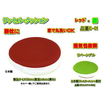 ふるさと納税 大月市 高級ダブルラッセルメッシュ・クッション(円座布用)レッド/緑　品番E-01