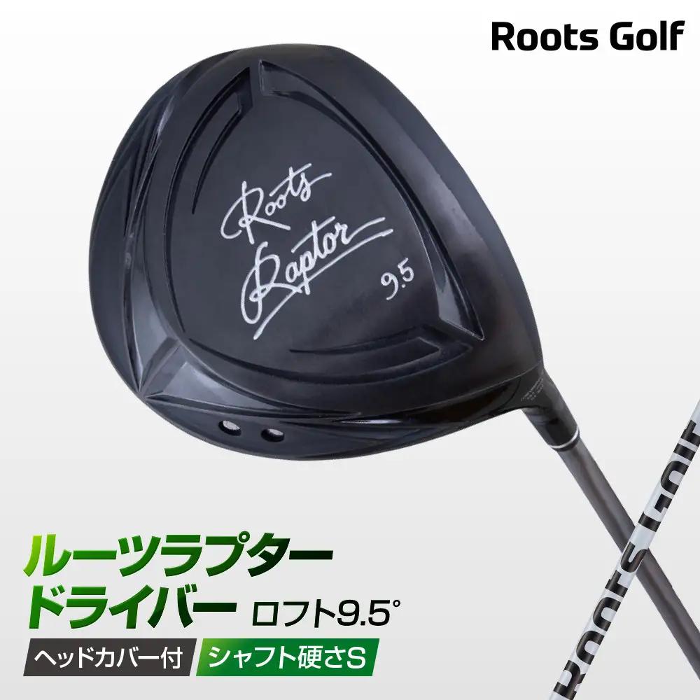 【ルーツゴルフ】Roots Raptor ドライバー ロフト9.5° ヘッドカバー付 ゴルフクラブ＜シャフト硬さ：S＞｜人気ブランド 飛距離にこだわり