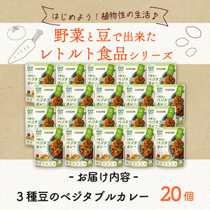 カゴメ Plant Based 3種豆のベジタブルカレー 20個入 カレー ベジタブルカレー 備蓄 備蓄 備蓄 備蓄 備蓄 備蓄 備蓄 maruyama019