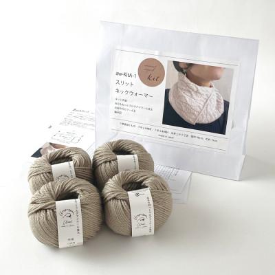 ふるさと納税 江南市 毛糸4玉で編めるスリットネックウォーマーキット 27番色