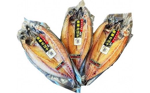 仙台の朝市　金華さば開干し　3枚　【04301-1060】