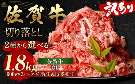 訳あり 佐賀牛 切り落とし 1.8kg（600g×3パック）【2月発送】 国産 和牛 牛肉 お肉 肉 冷凍