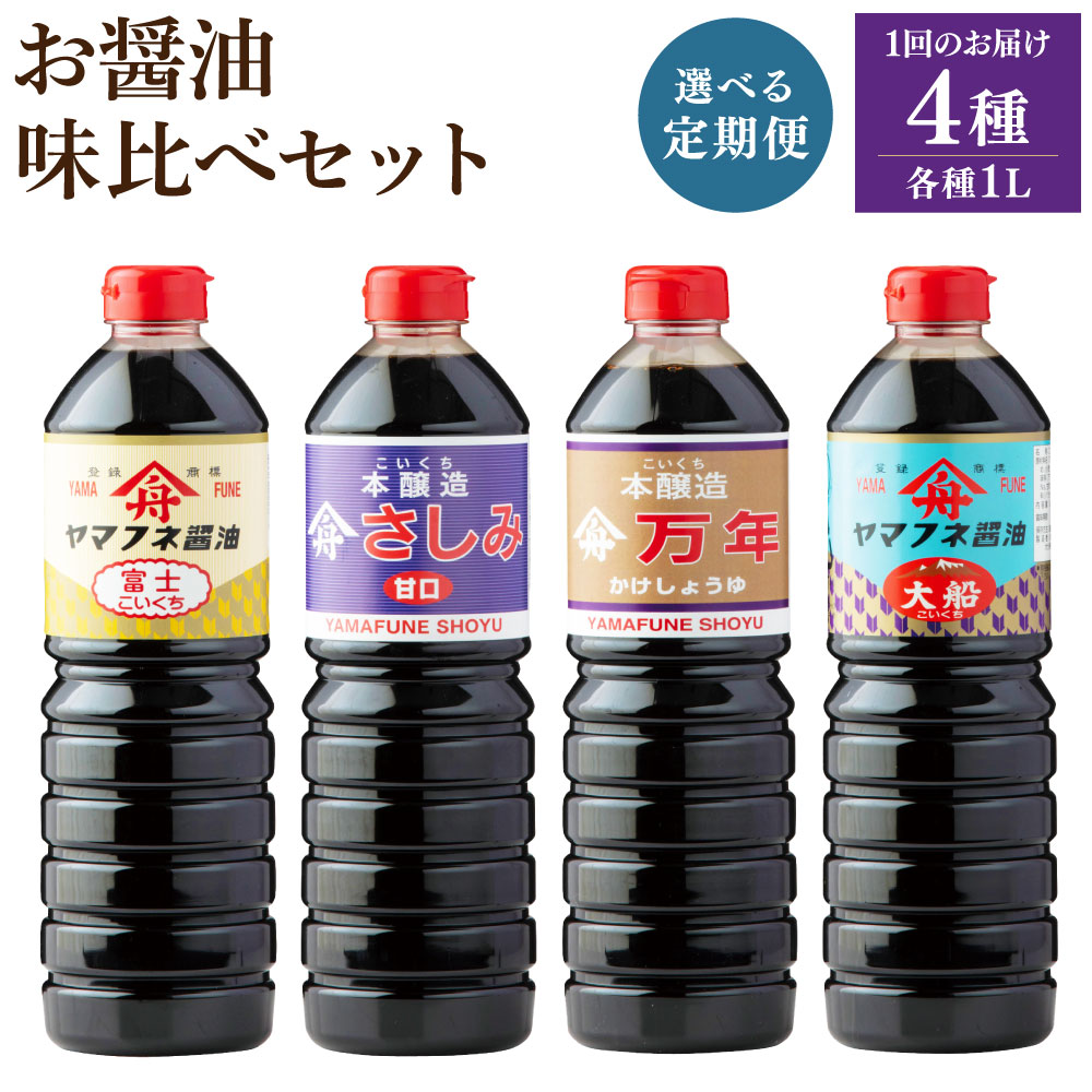 【ふるさと納税】＜選べる定期便＞お醤油 4種 味比べセット 濃口醤油 富士・さしみ甘口 再仕込み醤油（万年） 濃口醤油（大船） 1回あたり計4L（1L×4本） 1ヶ月毎 3回 6回 12回 しょうゆ 甘口醤油 さしみ醤油 刺身 寿司 豆腐 調味料 大分県産 国産 大分県 九重町 送料無料