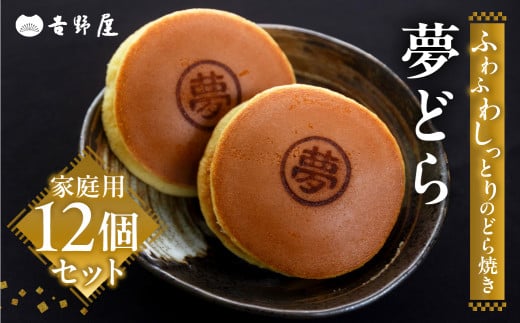 【年内発送】どら焼き 12個 セット 夢どら 和菓子 お菓子 菓子 おやつ カフェ スイーツ ご当地 お取り寄せ おみあげ お土産 どら焼き どらやき 皮 餡子 常温 冷蔵 和 家庭用 自宅用 のため 簡易梱包 訳あり 訳アリ 岐阜県 本巣 日時指定 可 [mt501]  2024年 年末 年内配送 年内お届け