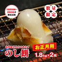 【ふるさと納税】【正月用】お米屋さんのつきたてのし餅 1.8kg×2枚 添加物不使用 12月26日～28日迄の限定出荷 / のしもち のし餅 伸し餅 正月 おせち お雑煮 お汁粉 無添加 千葉県 大網白里市 E018