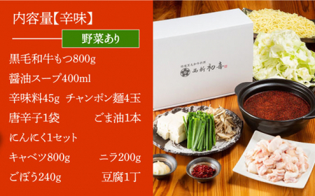 【創業約90年の本物の味】もつ鍋セット 辛味 4~6人前（野菜付き）＜西新 初喜＞那珂川市 もつ鍋 モツ鍋 もつなべ もつ鍋セット もつ 鍋  国産 牛 モツ 初喜 もつ鍋セット  33000 330