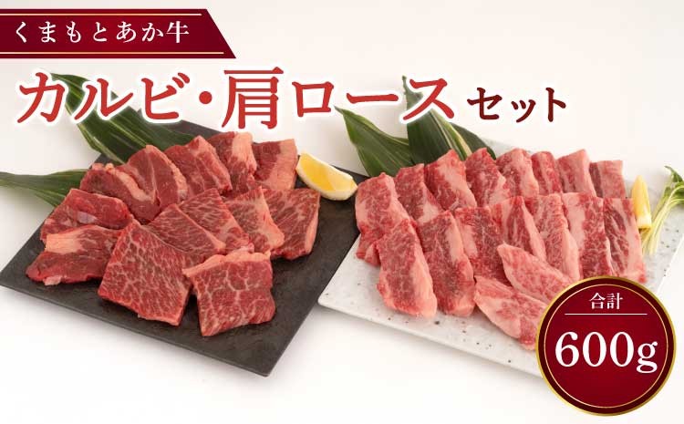 
牛肉 くまもと あか牛 カルビ 300g 肩ロース 300g 合計600g 和牛
