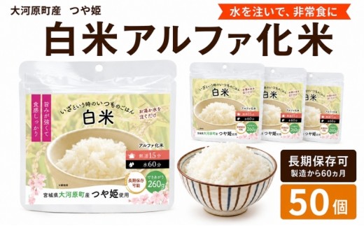 
                  宮城県大河原町産つや姫のアルファ化米 白米 100g 50袋セット お米 長期保存 非常食 アルファ米 ご飯 ごはん 防災食 備蓄 保存食 常温 つや姫
                