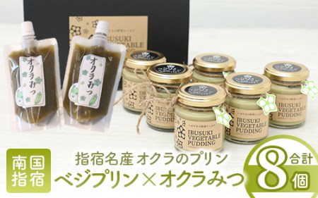 指宿名産オクラのプリン 指宿ベジプリン6個･オクラみつ2個セット イーストスクエア IB115-001 プリン プリン