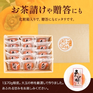 あんぽ柿 化粧箱 約70g×15玉 【注文確定後７日～10日程度で発送】【KG20】【BK020-kgr017】
