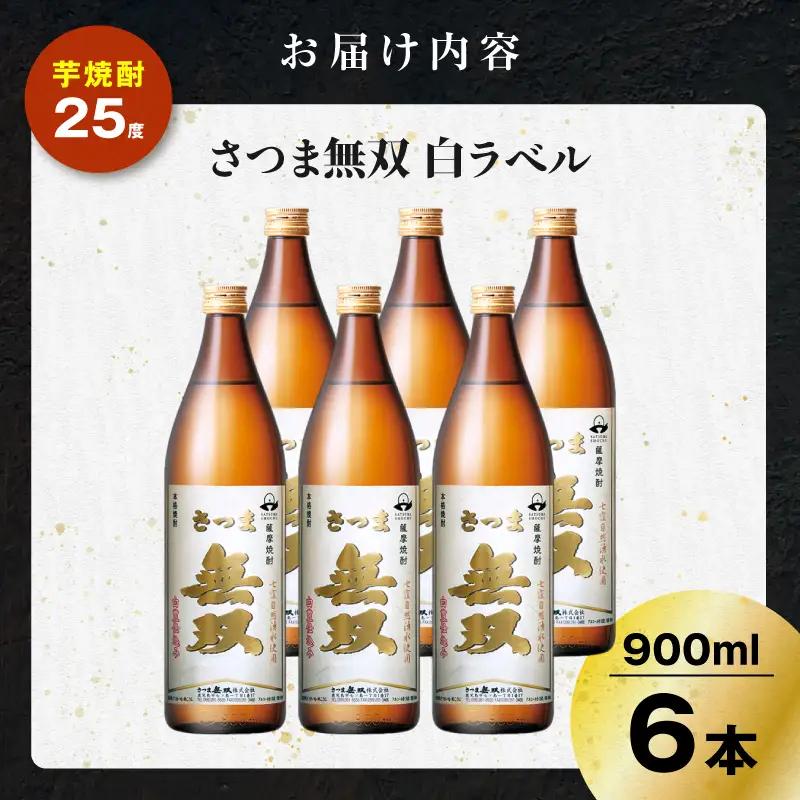 さつま無双 白ラベル 芋焼酎 25度 900ml×6本 K377-004_03 芋 焼酎 伝統的