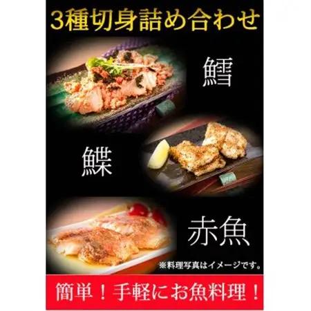 和歌山魚鶴仕込の魚切身詰め合わせセット(3種8枚)【配送不可地域：離島】【1326937】