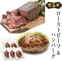 【ふるさと納税】 総菜 おすすめ ローストビーフ 約400g 手ごね生ハンバーグ 200g×5 牛肉 肉 牛 雫石牛 パーティー 手捏ね ごちそう ビーフ ソース付き お肉 やわらか おかず お弁当 お祝い 年末年始 クリスマス 卒業 入学 就職 祝い【SSフーズ】岩手県 雫石町 送料無料