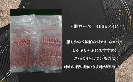 「あいぽーく」しゃぶしゃぶ用（ロース）400g×4 豚肉 バラ しゃぶしゃぶ 小分け 石川養豚場 ブランド 豚 農場 HACCP 認証 愛知県産豚肉 国産豚 ポーク 人気 冷凍 おいしい 安全なお肉 