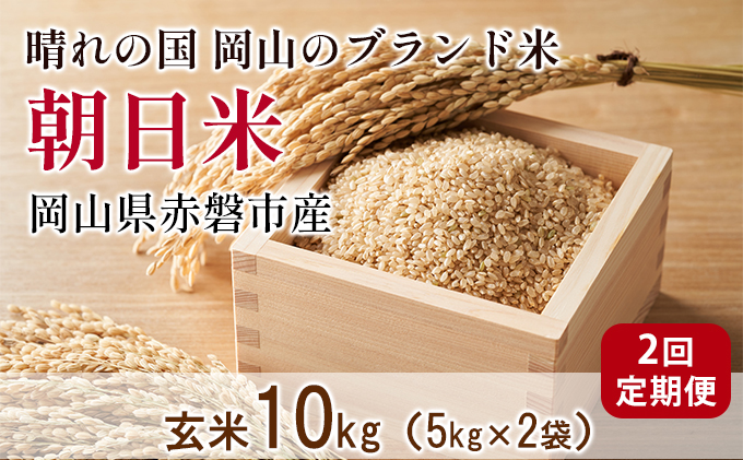 玄米 令和7年産 朝日米 2回 定期便 10kg (5kg×2袋) 晴れの国 岡山 赤磐市産 ブランド米 お米 ライス ご飯 お弁当 おにぎり 産地直送 希少種 幻のお米
