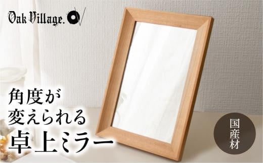 
            卓上ミラー ミラー 鏡 国産材 木製 おしゃれ 人気 おすすめ 新生活 シンプル 【オークヴィレッジ】AH017VP
          