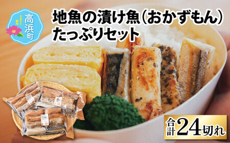 【焼くだけの簡単調理】地元の漬け魚 4種セット| 海鮮 冷凍食品 お惣菜
