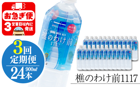 H8-0902／【3回定期】樵の分け前1117　900ml 24本　