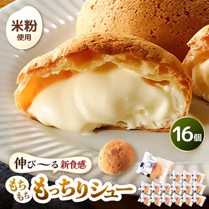 【寄附額見直し】くりーむたっぷり羽二重もっちりシュー 16個 [A-08220]