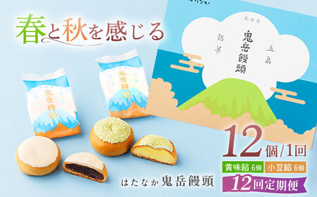 【12回定期便】ころんっ！とかわいいお饅頭 鬼岳饅頭 12個 （小豆6個/黄味6個） 五島市/観光ビルはたなか[PAX040]  和菓子 あんこ まんじゅう スイーツ ギフト 贈答
