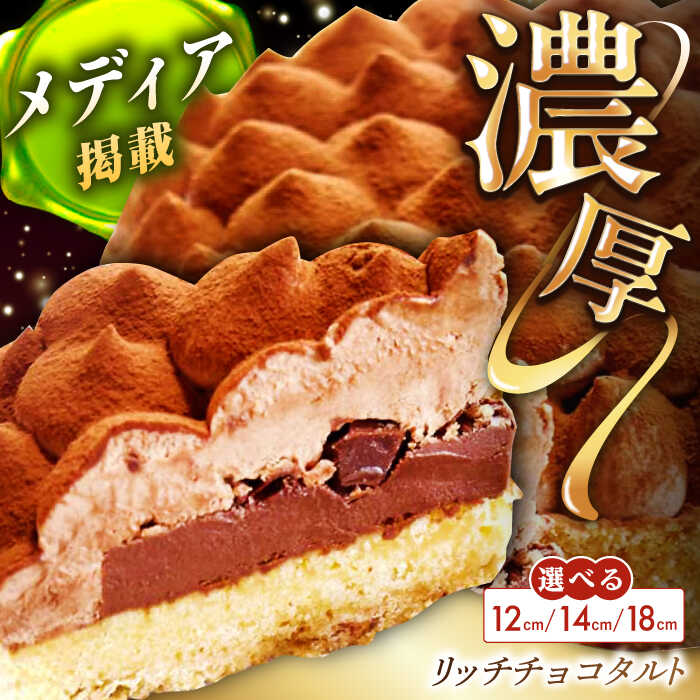 【ふるさと納税】【選べるサイズ】平戸産全粒粉小麦の5層 リッチ チョコタルト 1ホール12cm~18cm 平戸市 / 心優 −Cotoyu Sweets− [KAA107] ケーキ スイーツ 期間限定 洋菓子 長崎県 ホールケーキ タルト チョコレート お菓子 お取り寄せ ギフト 贈答