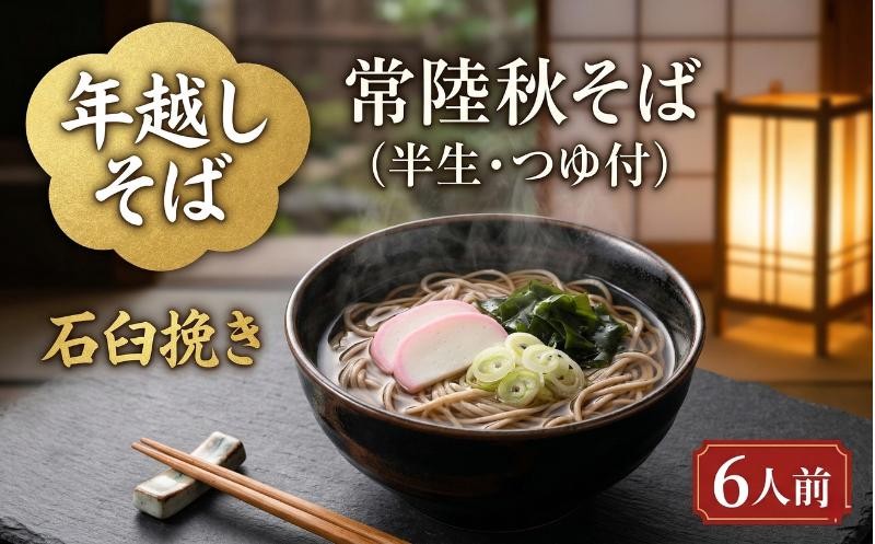 
            【 年越しそば 】 石臼挽き 常陸秋そば ( 半生 ) つゆ付 6人前 8割そば 温そば 冷そば 蕎麦 そば 麺 年越し 年越し蕎麦 新年 正月 [BE003ci]
          
