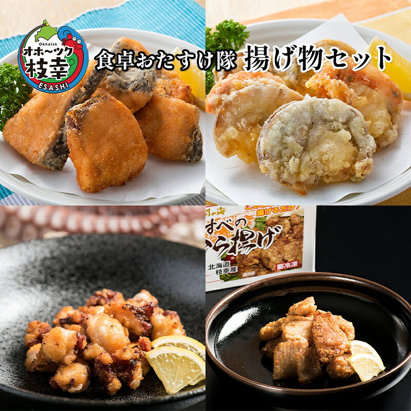 【ふるさと納税】オホーツク枝幸 食卓おたすけ隊～揚げ物セット加工品 惣菜 冷凍 加工食品 魚貝類 帆立 ホタテ