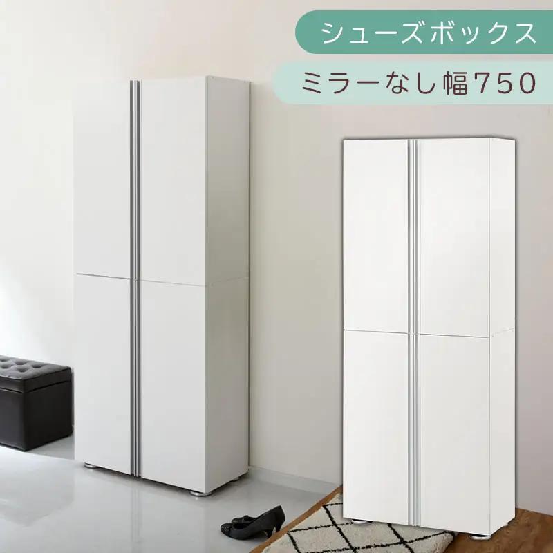 シューズボックス ミラーなし幅75cm（ホワイト）シューズラック 扉付き スリム 12段 靴箱 大容量 木製 シューズボックス 縦長 靴収納棚 下駄箱 ブーツ おしゃれ SBM317500-0-WH