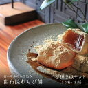 【ふるさと納税】名水ゆふの水仕込み 由布院わらび餅2点セット（きな粉1、抹茶1) | 人気 おすすめ らび餅 わらびもち 和菓子 お菓子 和スイーツ お取り寄せグルメ 取り寄せ グルメ お取り寄せスイーツ スィーツ わ湯布院 由布院 ゆふいん