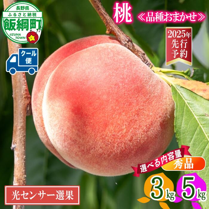 【ふるさと納税】《光センサー選果品》桃 もも 3kg 5kg 長野県産 秀品 信州産《品種おまかせ 白鳳 あかつき なつっこ いずれか1品種》令和7年度出荷分〔 モモ 先行予約 果物 くだもの フルーツ 長野 〕長野県 飯綱町 発送期間：2025年8月上旬～8月下旬 沖縄県への配送不可