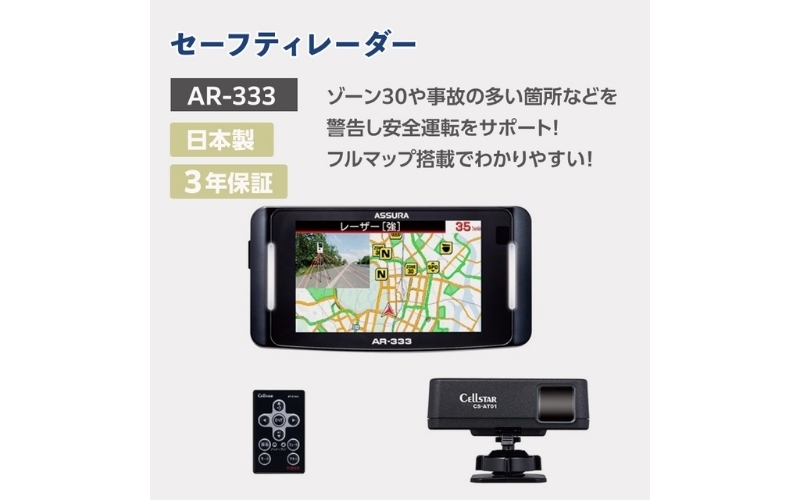 
            セルスター　セーフティレーダー　AR-333
          