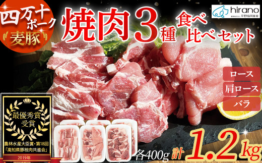 平野協同畜産「麦豚」焼肉3種食べ比べ 1.2kg（200ｇ×6パック） 豚肉 麦豚 四万十ポーク ブランド豚 焼肉 ロース 肩ロース バラ Ahc-A09