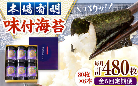 【全6回定期便】福岡有明のり 潮風のたより6本セット 味付海苔 10切80枚×6本セット(合計480枚) 桂川町/株式会社木村食品[ADCG061]