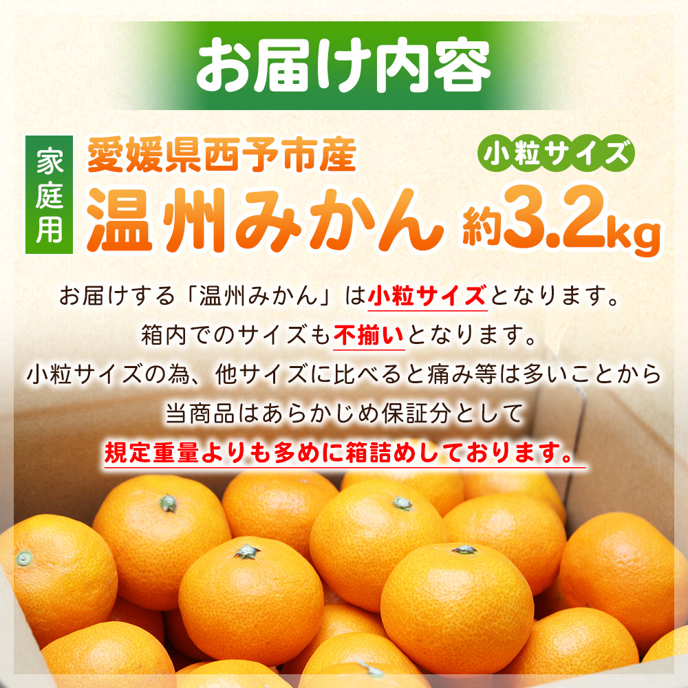 ＜愛媛県西予市産 温州みかん 小粒サイズ 家庭用 約3.2kg＞ 愛媛県産 西宇和 小玉 小さめ 果物 フルーツ 柑橘 うんしゅうみかん ウンシュウミカン オレンジ ミカン 蜜柑 訳あり 小林果園 愛