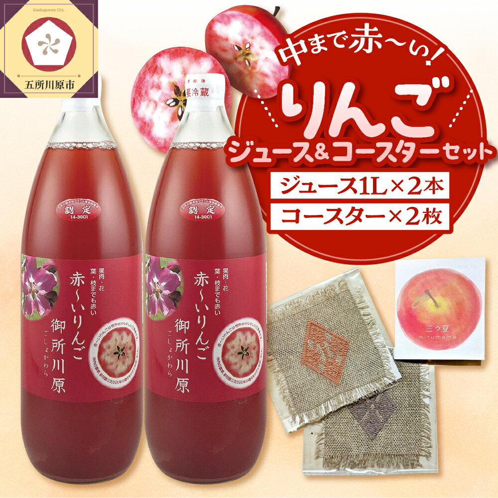 【ふるさと納税】 中まで赤～いりんごジュース × こぎん刺し コースター セット 【りんごジュース 1L×2本 コースター 2枚 】 青森 五所川原市 りんご 中まで赤～いりんご 御所川原 自分への ご褒美 プレゼント 瓶 ジュース 100％ 贈答 飲料