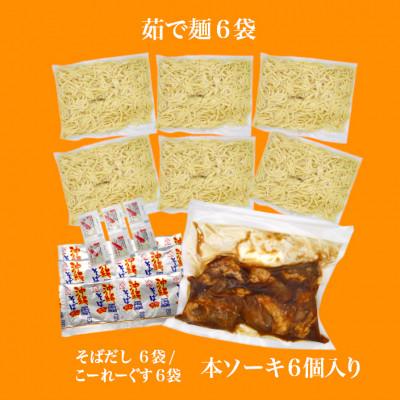 ふるさと納税 糸満市 サン食品の沖縄そば ふるさと本ソーキそば 6食セット |  | 02