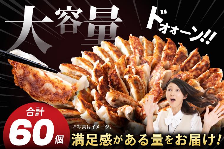 満腹餃子 リピーター続出！ボリューム満点！60個（1.5kg ）老舗 大容量 国産 焼き餃子 冷凍 ぎょうざ ギョーザ 冷凍餃子 簡単調理 惣菜 おかず おつまみ スタミナ 高評価 水戸市 茨城県（E