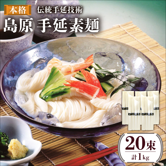 島原 手延 素麺 （50g×4束）×5袋 計 1kg  / そうめん 南島原市 / 川崎 [SBI004]