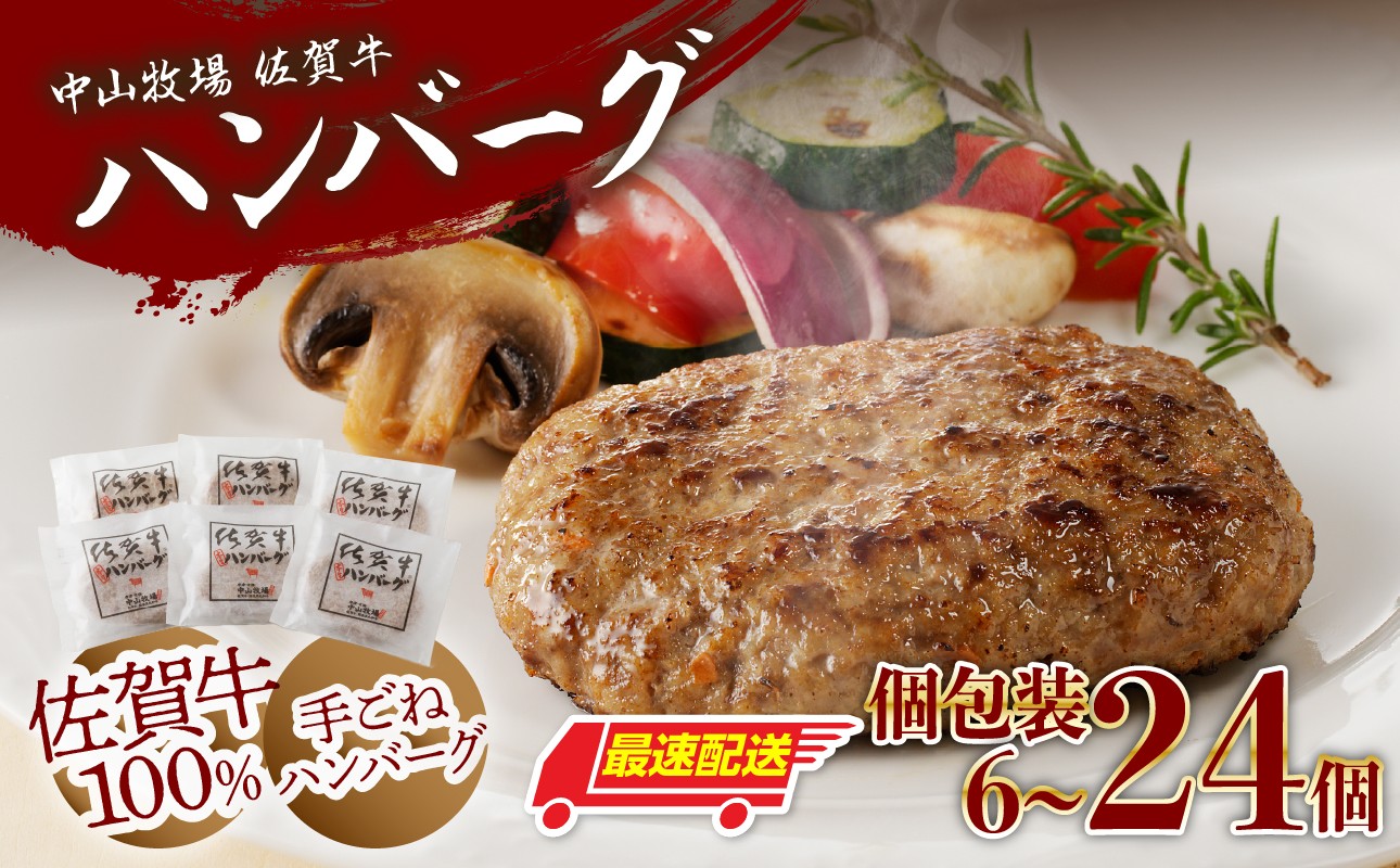 
                  【数量選べる】中山牧場 佐賀牛ハンバーグ／ 佐賀牛100%手ごね 本生ハンバーグ 130g/個 佐賀牛 ハンバーグ 味付き 黒毛和牛 牛肉 肉 弁当 おかず 惣菜 簡単 調理 お手軽 時短 焼くだけ 小分け 国産 佐賀県 玄海町 冷凍 人気 おすすめ 送料無料 
                
