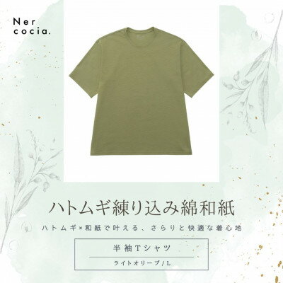 【ふるさと納税】富山県産ハトムギ練り込み綿和紙　半袖Tシャツ　ライトオリーブ　Lサイズ【1629723】