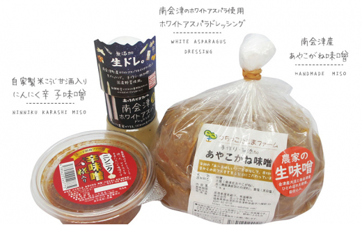 【つちっこ田島ファーム】あやこがね味噌とホワイトアスパラドレッシングとにんにく辛味噌のセット 米味噌 みそ 調味料  [№5883-0265]