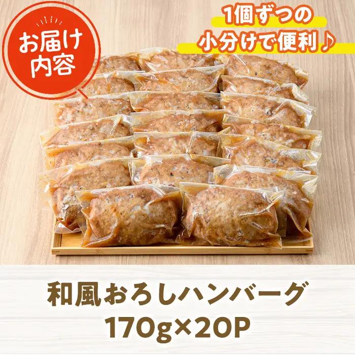 和風ハンバーグ(計3.4kg・170g×20個) 簡単調理  冷凍 個包装 国産【C-29】【株式会社 英楽】