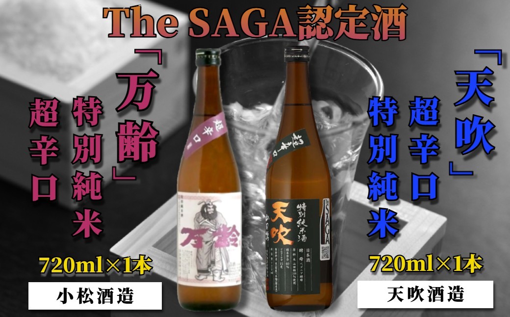 
                  【セット】The SAGA認定酒 辛口 720ml×2本
                