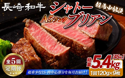 
                  B394 【5回定期便】長崎和牛 A5等級 シャトーブリアン 120g×9枚 総量45枚 5.4kg 【田中精肉店】シャトーブリアン ヒレ フィレ ステーキ 赤身 和牛 黒毛和牛 牛肉 希少部位
                