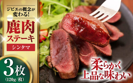 鹿肉 シンタマ120g×3枚 《喜茂別町》【EBIJIN】 ジビエ 鹿 シンタマ 希少部位 ステーキ ステーキ用 赤身 冷凍 冷凍配送 [AJAO032]